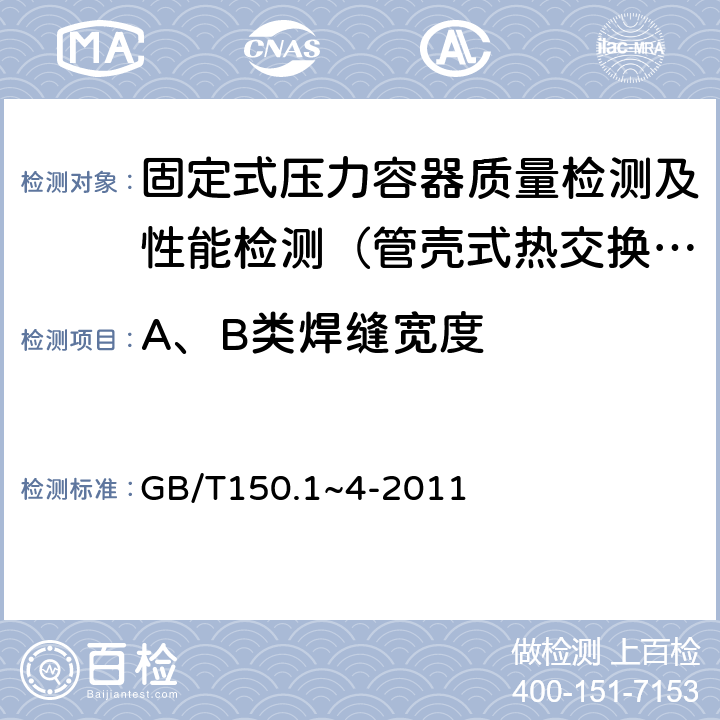 A、B类焊缝宽度 压力容器 GB/T150.1~4-2011