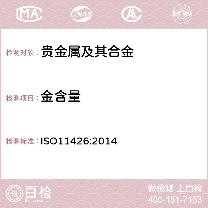 金含量 首饰-金合金首饰中金含量的测定—灰吹法（火试金法） ISO11426:2014