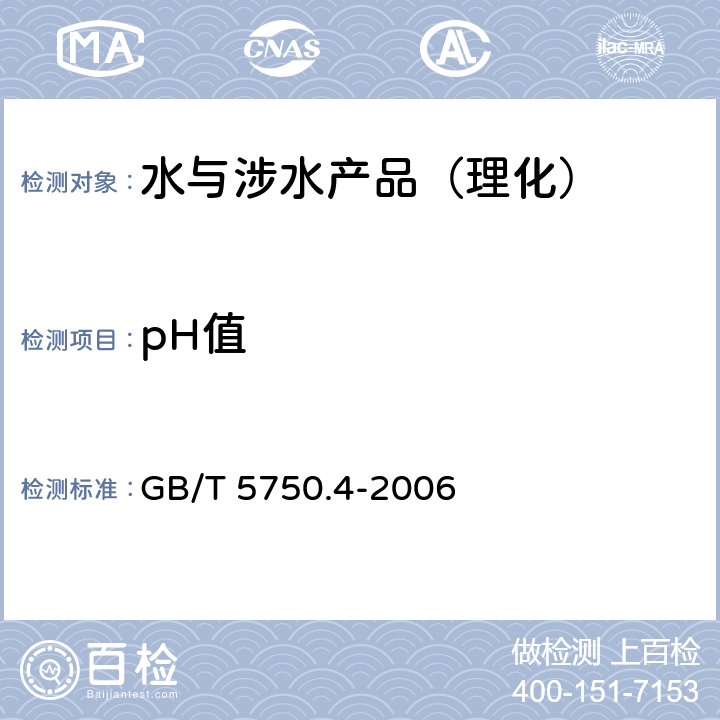 pH值 生活饮用水标准检验方法 感观性状和物理指标 GB/T 5750.4-2006 （5）