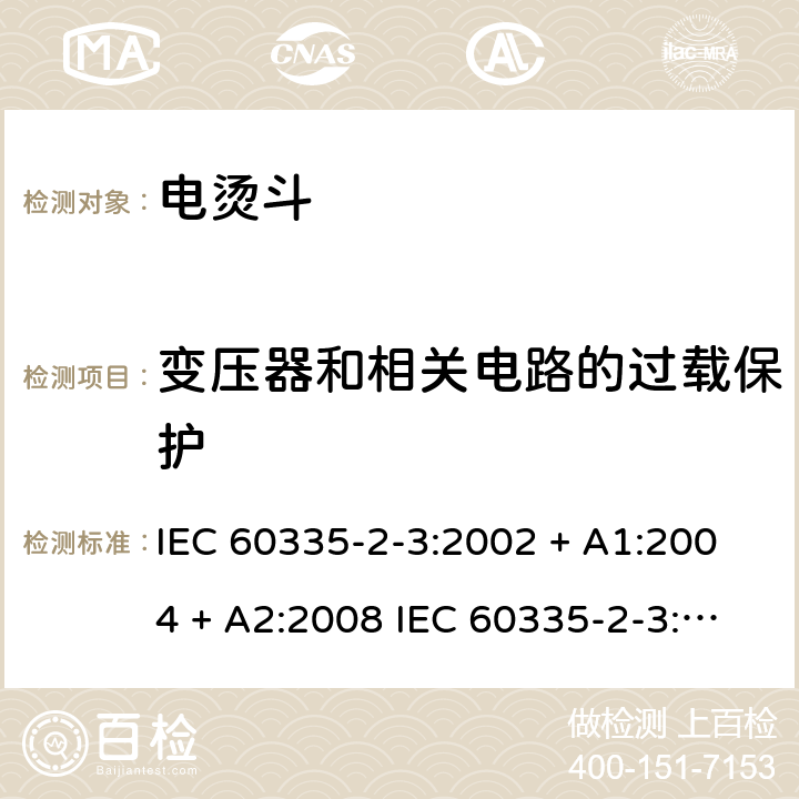 变压器和相关电路的过载保护 IEC 60335-2-3-2002 家用和类似用途电器安全 第2-3部分:电熨斗的特殊要求