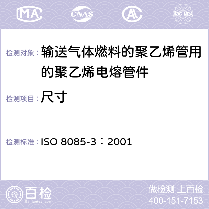 尺寸 ISO 8085-3-2001 与供给燃气聚乙烯管材配套使用的聚乙烯管件 公制系列 规范 第3部分:电熔管件