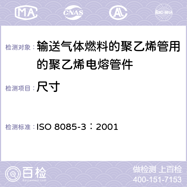 尺寸 输送气体燃料的聚乙烯管用的聚乙烯管件件-公制系列-规范-第3部分：电熔管件 ISO 8085-3：2001 7