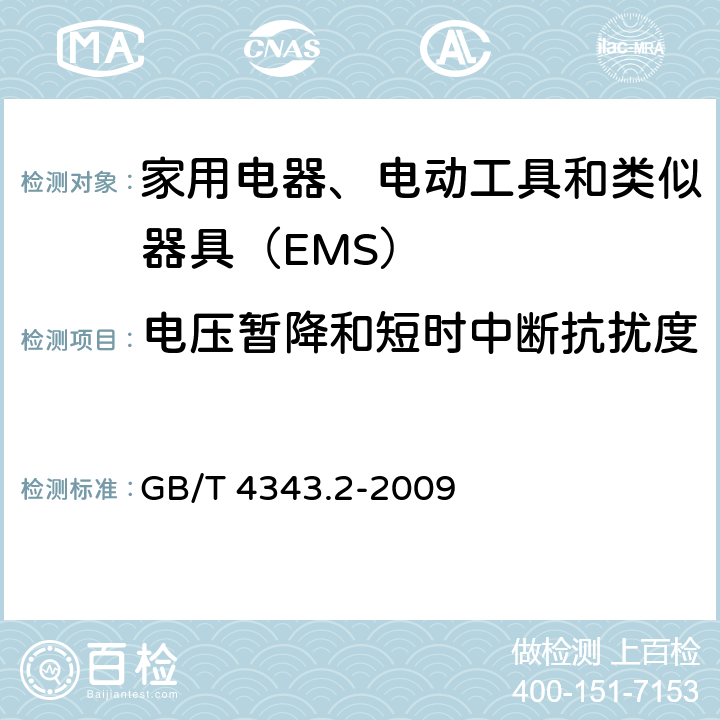 电压暂降和短时中断抗扰度 《家用电器、电动工具和类似器具的电磁兼容要求 第2部分：抗扰度》 GB/T 4343.2-2009 5.7