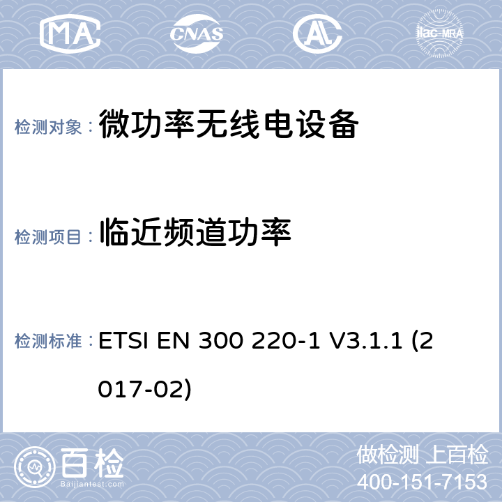 临近频道功率 短程设备(SRD)频率范围为25MHz至1000MHz的无线设备 ETSI EN 300 220-1 V3.1.1 (2017-02) 5.11