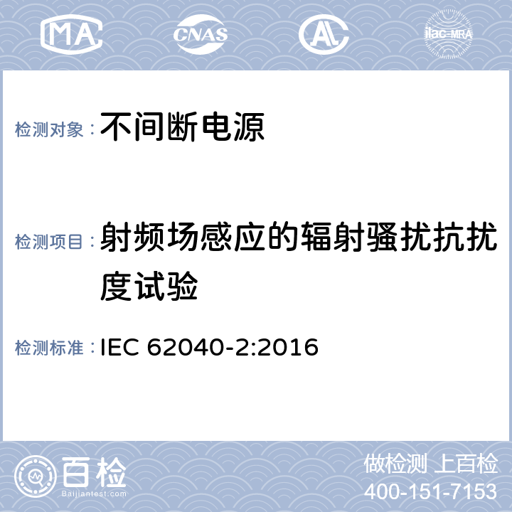 射频场感应的辐射骚扰抗扰度试验 不间断电源设备(UPS) 第2部分:电磁兼容性(EMC)要求 IEC 62040-2:2016 7.3