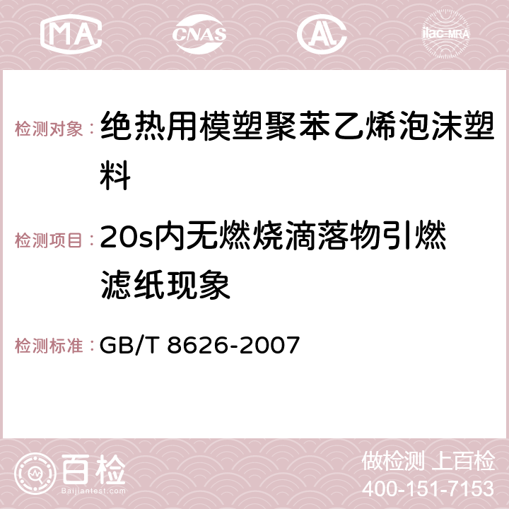 20s内无燃烧滴落物引燃滤纸现象 建筑材料可燃性试验方法 GB/T 8626-2007 4.3