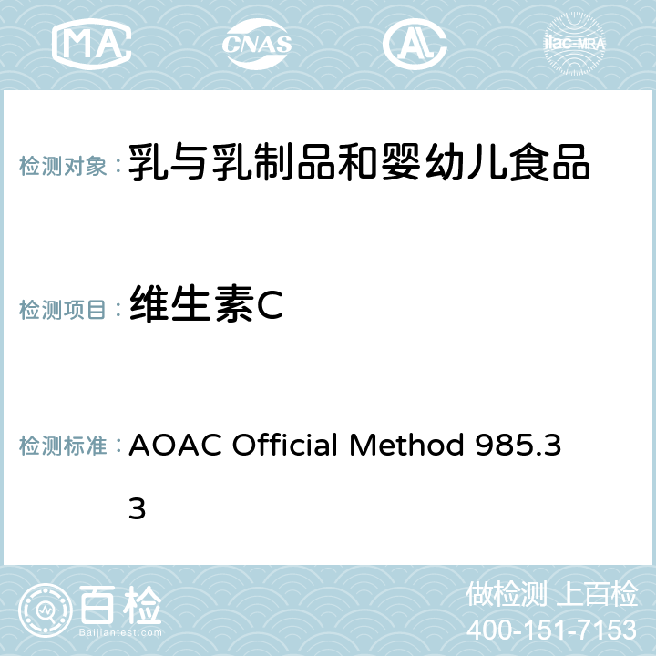 维生素C 婴幼儿配方食品和乳粉维生素C的测定 
AOAC Official Method 985.33
