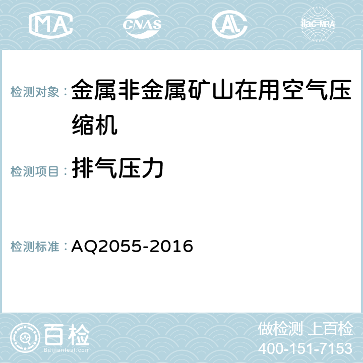 排气压力 Q 2055-2016 金属非金属矿山在用空气压缩机安全检验规范 第1部分：固定式空气压缩机 AQ2055-2016 5.5.2.1