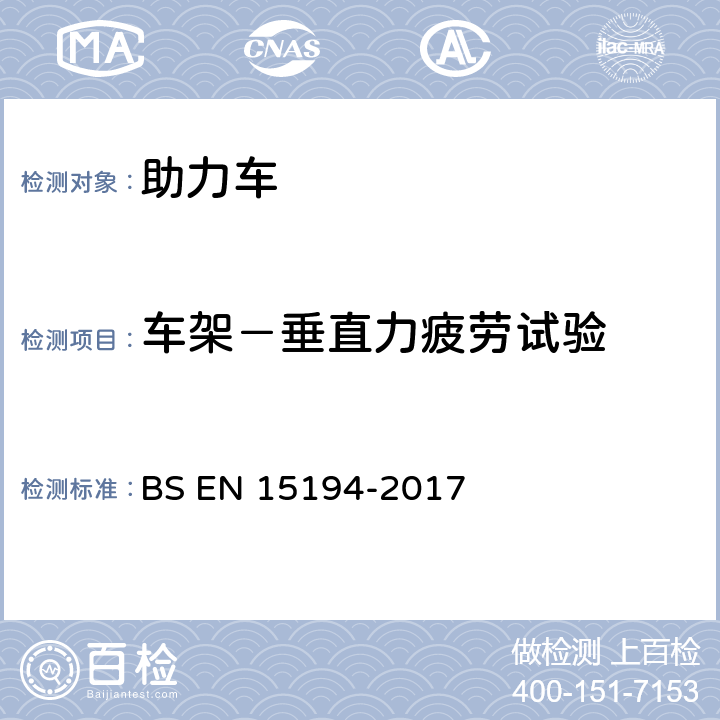 车架－垂直力疲劳试验 自行车-助力车-EPAC自行车 BS EN 15194-2017 4.3.7.6