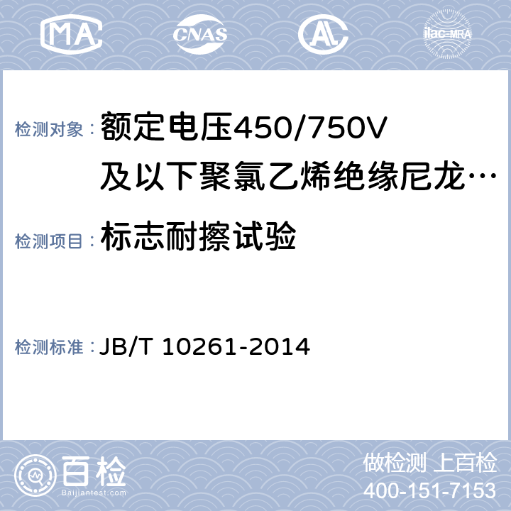 标志耐擦试验 额定电压450/750V及以下聚氯乙烯绝缘尼龙护套电线和电缆 JB/T 10261-2014 表11