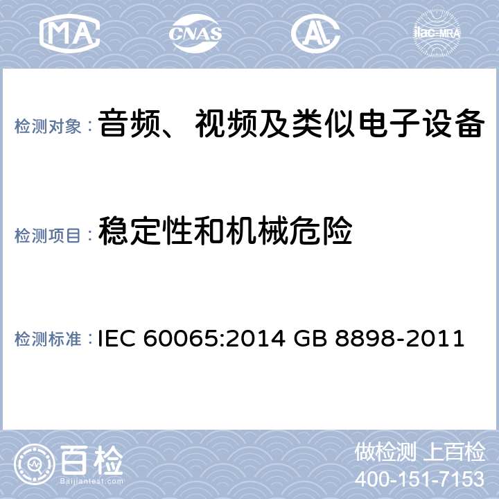 稳定性和机械危险 音频、视频及类似电子设备 安全要求 IEC 60065:2014 GB 8898-2011 19