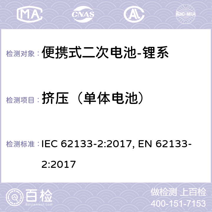 挤压（单体电池） 含碱性或其他非酸性电解质的二次电池和电池组-便携式应用中使用的便携式密封二次锂电池及其制造的电池的安全要求-第2部分：锂系 IEC 62133-2:2017, EN 62133-2:2017 7.3.5