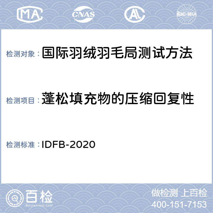 蓬松填充物的压缩回复性 蓬松填充物的压缩回复性 IDFB-2020 19