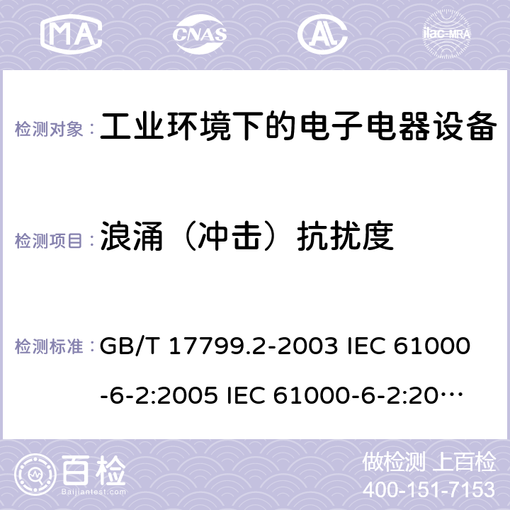 浪涌（冲击）抗扰度 电磁兼容 通用标准 工业环境中的抗扰度试验 GB/T 17799.2-2003 IEC 61000-6-2:2005 IEC 61000-6-2:2016 EN 61000-6-2:2005 EN IEC 61000-6-2:2019 8