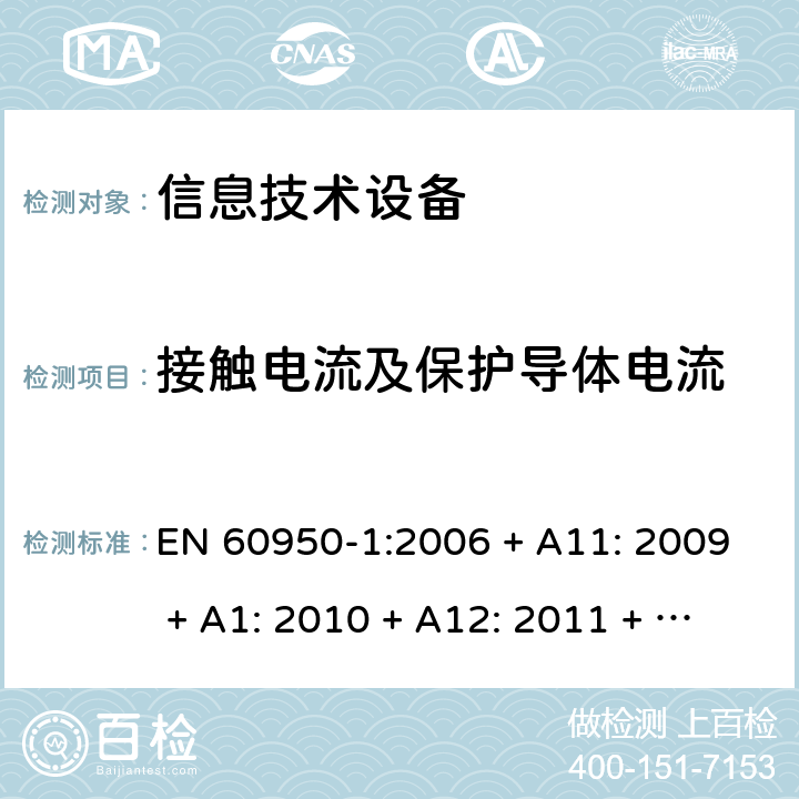 接触电流及保护导体电流 信息技术设备的安全 EN 60950-1:2006 + A11: 2009 + A1: 2010 + A12: 2011 + A2: 2013 5.1