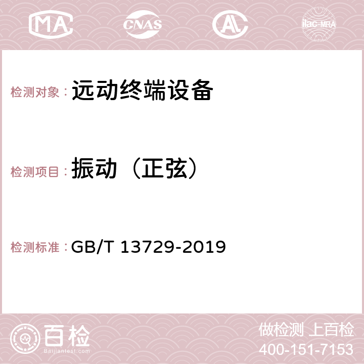 振动（正弦） 远动终端设备 GB/T 13729-2019 4.9