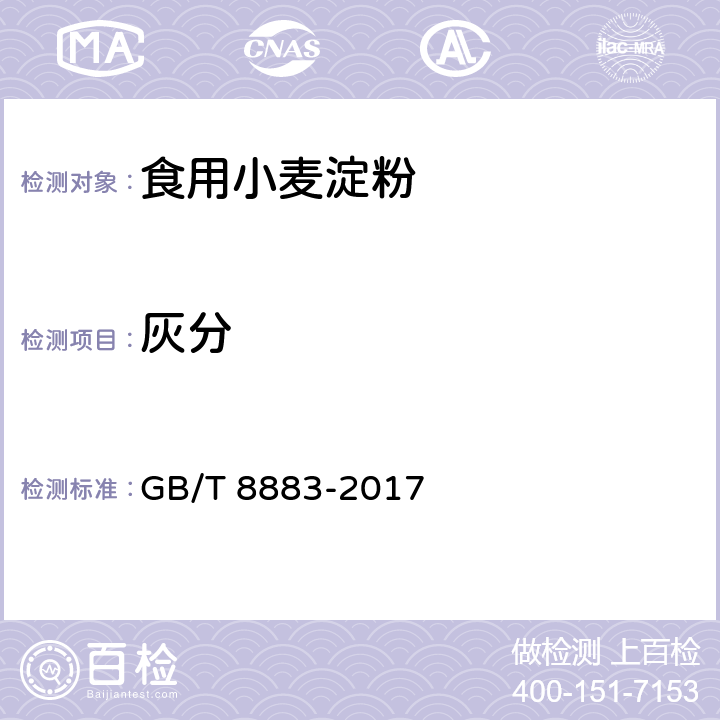 灰分 GB/T 8883-2017 食用小麦淀粉