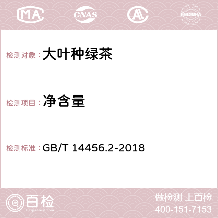 净含量 绿茶第2部分：大叶种绿茶 GB/T 14456.2-2018 6.12/JJF 1070-2005