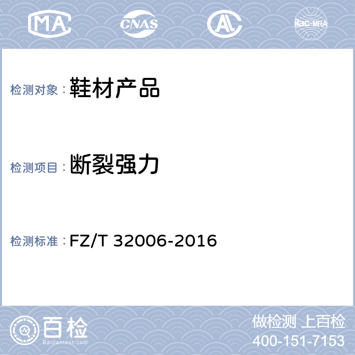 断裂强力 FZ/T 32006-2016 苎麻本色线