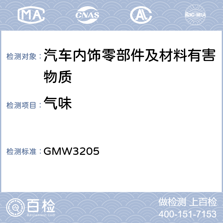 气味 GMW3205 汽车内饰传播检测 