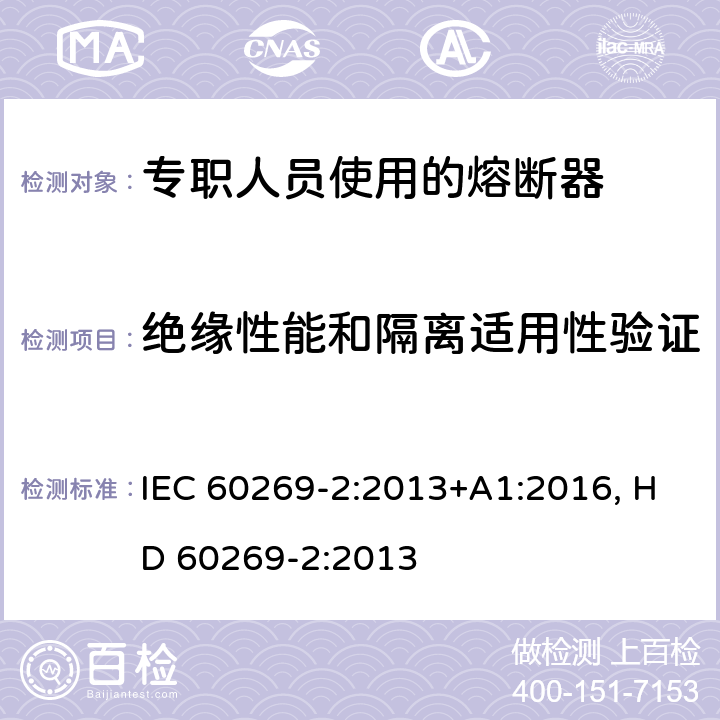 绝缘性能和隔离适用性验证 低压熔断器 第2部分：专职人员使用的熔断器的补充要求（主要用于工业的熔断器）标准化熔断器系统示例A至K IEC 60269-2:2013+A1:2016, HD 60269-2:2013 8.2