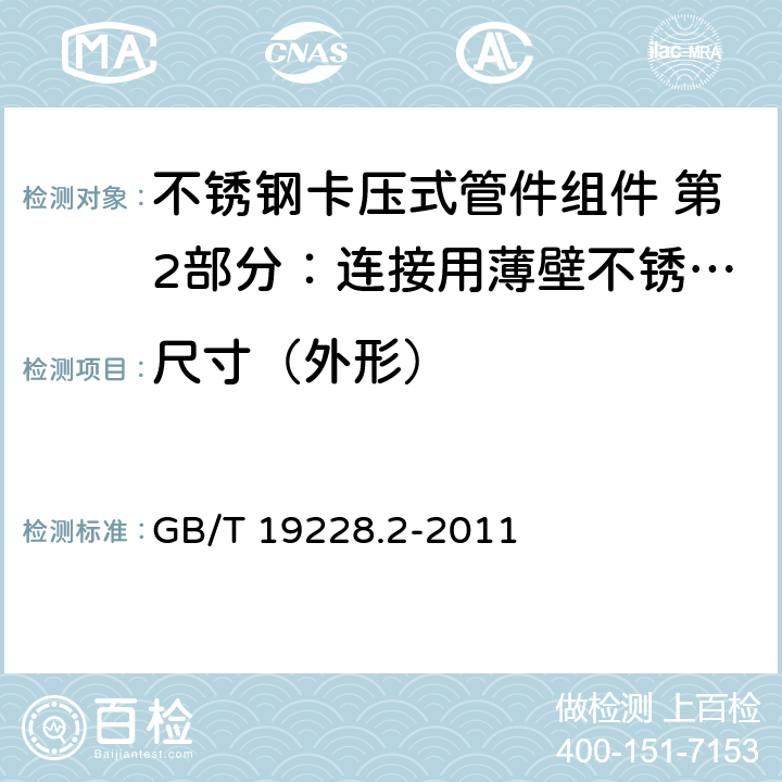 尺寸（外形） 《不锈钢卡压式管件组件 第2部分：连接用薄壁不锈钢管》 GB/T 19228.2-2011 7.1.2