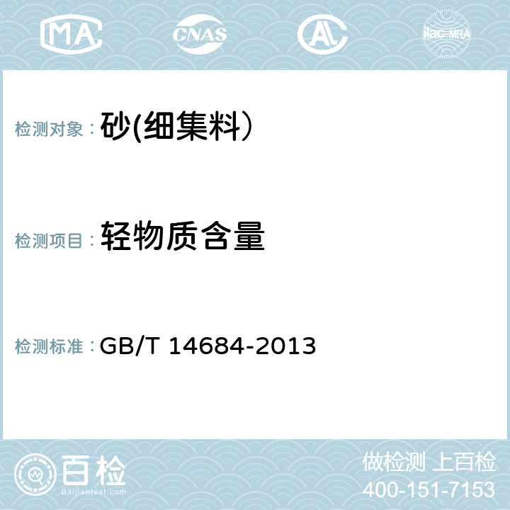 轻物质含量 建设用砂 GB/T 14684-2013 7.8