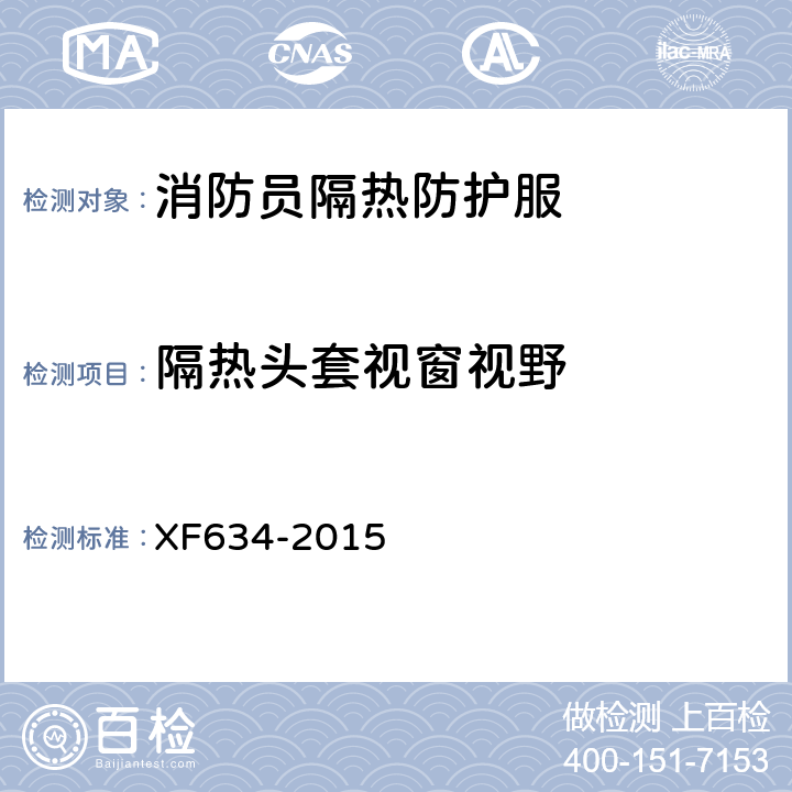 隔热头套视窗视野 《消防员隔热防护服》 XF634-2015 6.4.2
