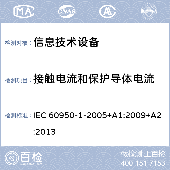 接触电流和保护导体电流 信息技术设备 安全 第1部分：通用要求 IEC 60950-1-2005+A1:2009+A2:2013 5.1