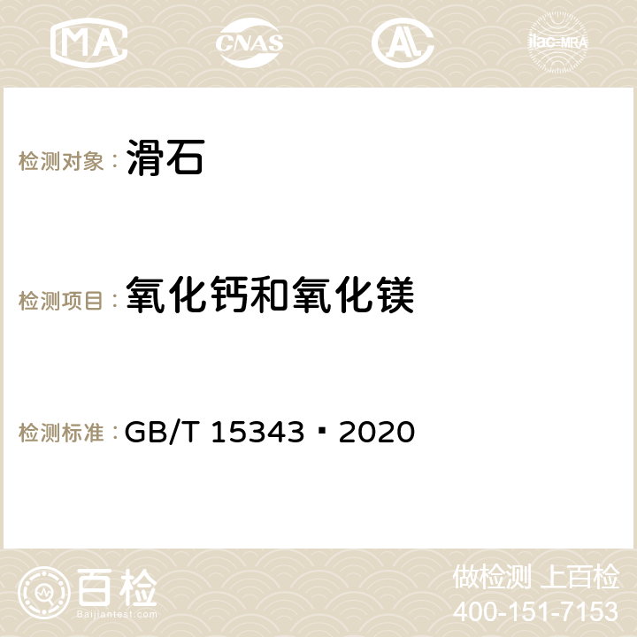 氧化钙和氧化镁 滑石化学分析方法 GB/T 15343—2020 5.6