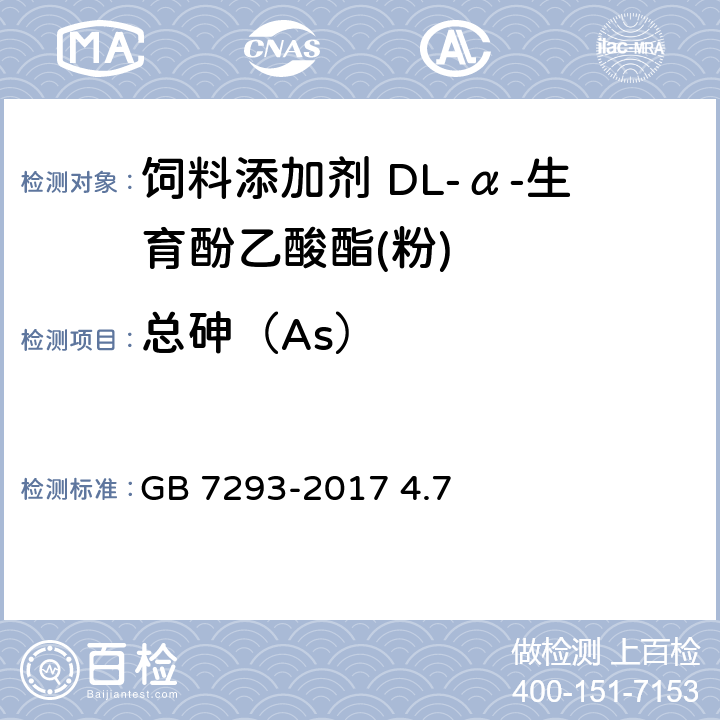 总砷（As） 饲料添加剂 DL-α-生育酚乙酸酯(粉) GB 7293-2017 4.7