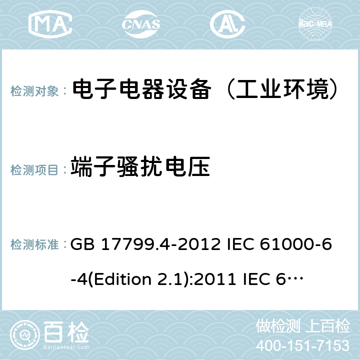 端子骚扰电压 电磁兼容 通用标准 工业环境中的发射标准 GB 17799.4-2012 IEC 61000-6-4(Edition 2.1):2011 IEC 61000-6-4:2018 EN 61000-6-4:2007+A1:2011 EN 61000-6-4:2019 AS/NZS 61000.6.4: 2012 SANS 61000-6-4:2011 9