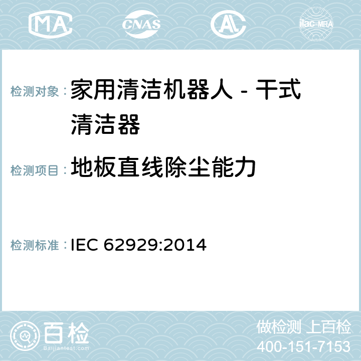 地板直线除尘能力 IEC 62929:2014 家用清洁机器人-干式清洁器：性能测试方法  6.3