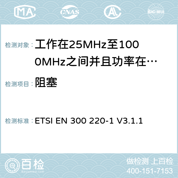 阻塞 无线电设备的频谱特性-25MHz~1000MHz 无线短距离设备: 第1部分：技术参数和测试方法, 无线电设备的频谱特性-25MHz~1000MHz 无线短距离设备: ETSI EN 300 220-1 V3.1.1 5.18