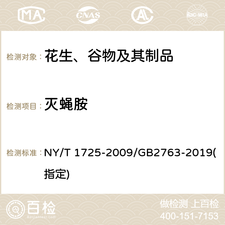 灭蝇胺 蔬菜中灭蝇胺残留量的测定 高效液相色谱法 NY/T 1725-2009/GB2763-2019(指定)