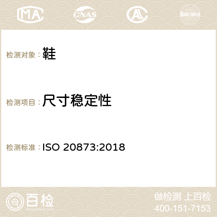 尺寸稳定性 鞋类 外底的试验方法 尺寸稳定性 ISO 20873:2018