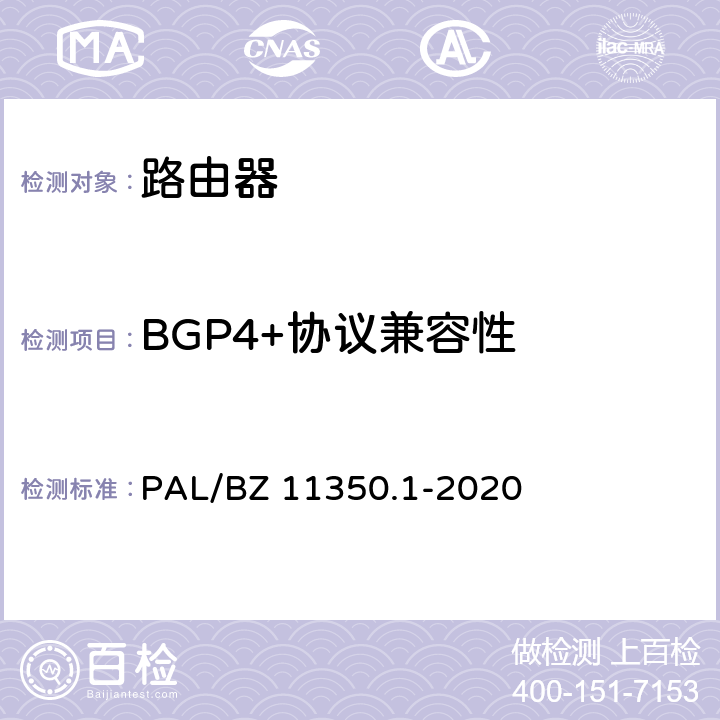 BGP4+协议兼容性 IPV6网络设备测试规范 第1部分：路由器和交换机 PAL/BZ 11350.1-2020 6.5