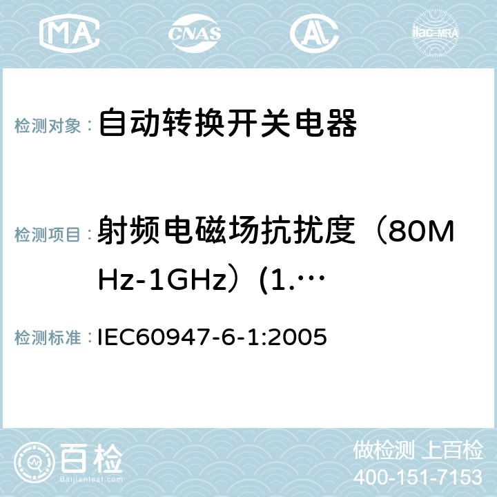 射频电磁场抗扰度（80MHz-1GHz）(1.4GHz-2GHz) IEC 60947-6-1-2005 低压开关设备和控制设备 第6-1部分:多功能电器 自动转换开关电器