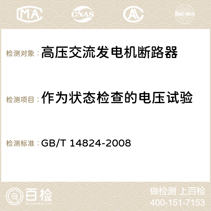 作为状态检查的电压试验 GB/T 14824-2008 高压交流发电机断路器