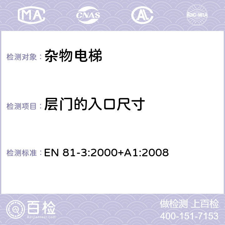 层门的入口尺寸 EN 81-3:2000 电梯制造与安装安全规范 - 第3部分：电力驱动和液压驱动的杂物电梯 +A1:2008 7.3