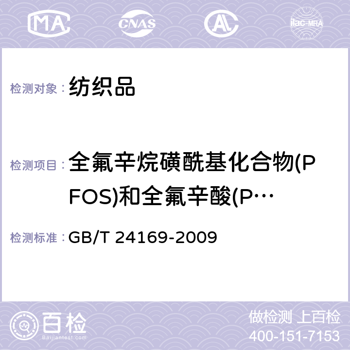 全氟辛烷磺酰基化合物(PFOS)和全氟辛酸(PFOA) 氟化工产品和消费品中全氟辛烷磺酰基化合物（PFOS）的测定 高效液相色谱-串联质谱法 GB/T 24169-2009