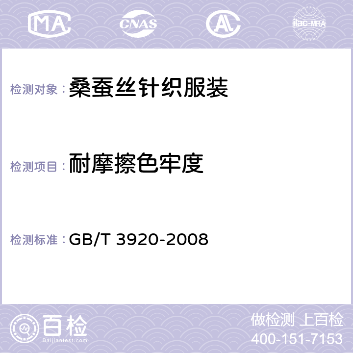 耐摩擦色牢度 纺织品 色牢度试验 耐摩擦色牢度度 GB/T 3920-2008