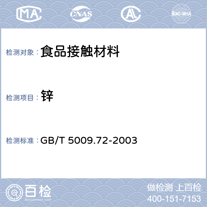 锌 铝制食具容器卫生标准的分析方法
 GB/T 5009.72-2003 条款8