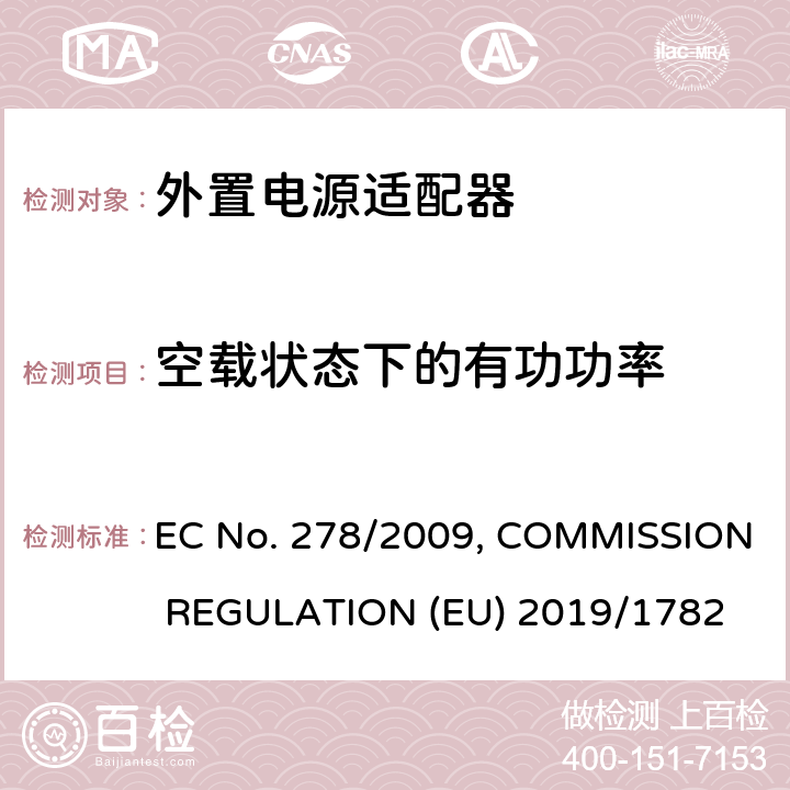 空载状态下的有功功率 委员会规例(欧洲共同体)第278/2009号 2009年4月6日 EC No. 278/2009, COMMISSION REGULATION (EU) 2019/1782