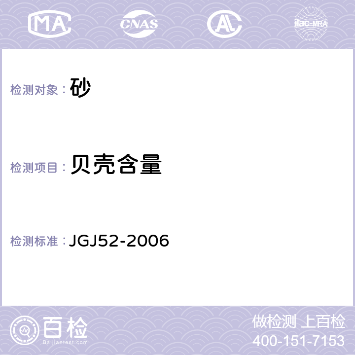 贝壳含量 《普通混凝土用砂、石质量及检验方法标准》 JGJ52-2006 6.19