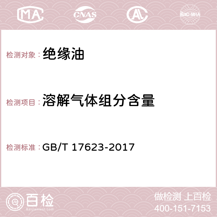 溶解气体组分含量 绝缘油中溶解气体组分含量的气相色谱测定法 GB/T 17623-2017