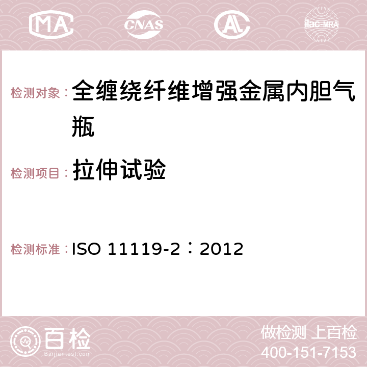 拉伸试验 复合气瓶一规范和试验方法一第2部分:承载的金属内胆纤维增强全缠绕复合气瓶 ISO 11119-2：2012 9.1