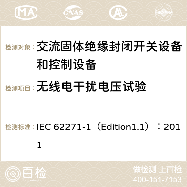 无线电干扰电压试验 高压开关设备和控制设备 第1部分:通用规范 IEC 62271-1（Edition1.1）：2011 6.3