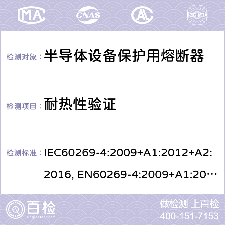 耐热性验证 低压熔断器 第4部分：半导体设备保护用熔断体的补充要求 IEC60269-4:2009+A1:2012+A2:2016, EN60269-4:2009+A1:2012+A2:2016 8.9