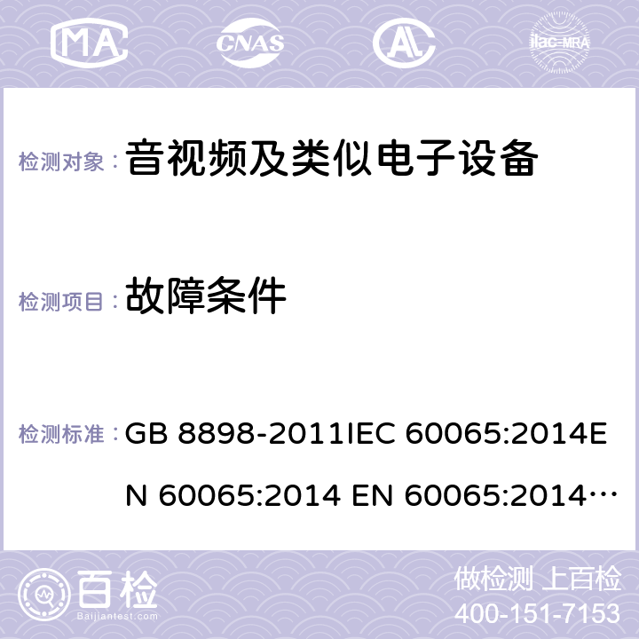 故障条件 音频、视频及类似电子设备 安全要求 GB 8898-2011IEC 60065:2014EN 60065:2014 EN 60065:2014+A11:2017 cl.11